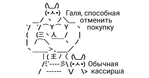 Галя способная отменить покупку