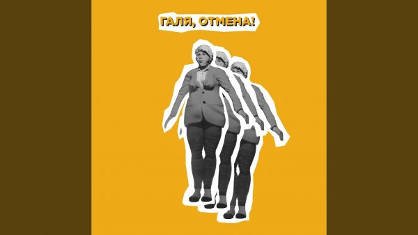 ACONTRARI Галя Отмена
