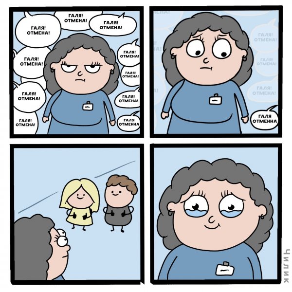 Галя Отмена
