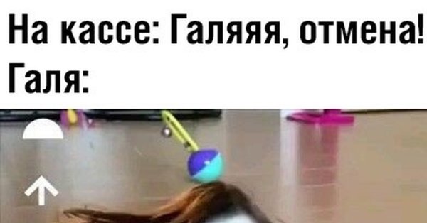 Галя Отмена на кассе