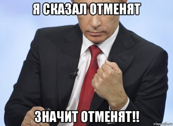 Отмена Мем