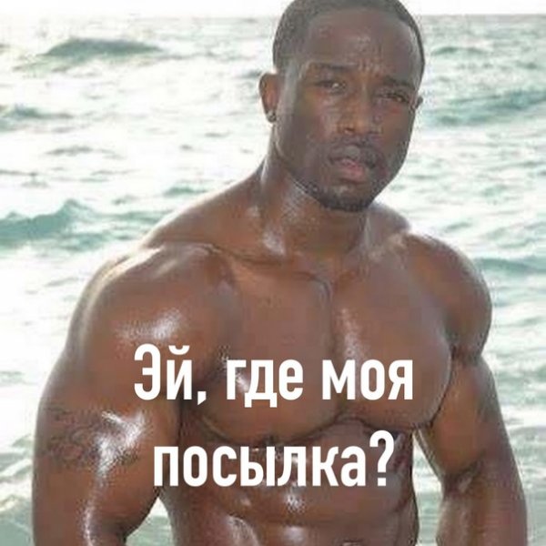 Негр хочу