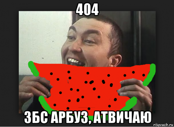 Негр в арбузе Мем