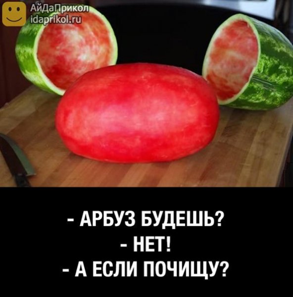 Мемы про Арбуз
