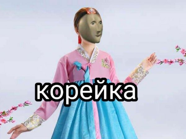 Мем корейка Стонкс