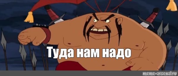 Туда нам надо Тугарин змей