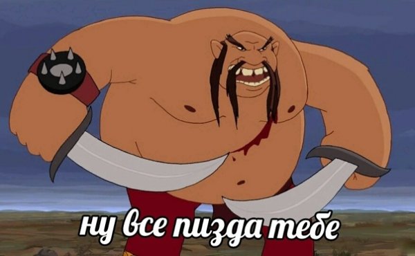 Туда нам надо Тугарин змей