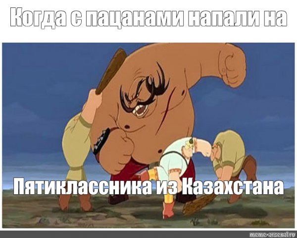 Туда нам надо Тугарин змей