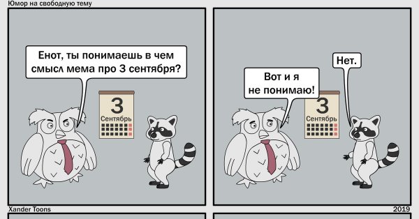 Мемы про 3 сентября комиксы