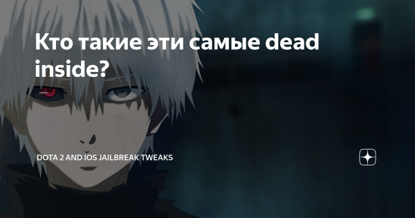 Токийский гуль я дед инсайд