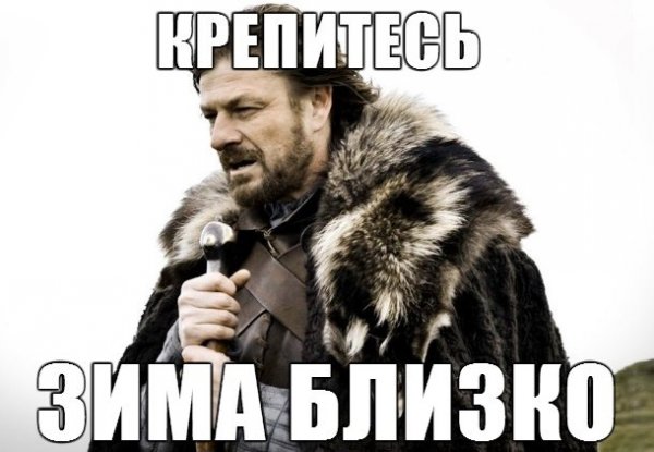 Зима уже близко игра престолов