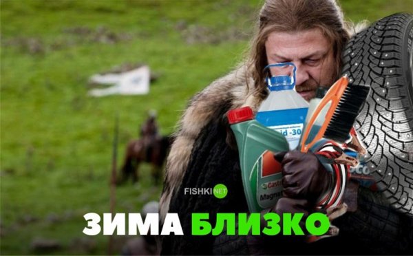 Зима близко мемы смешные