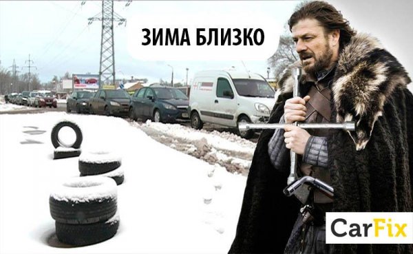 Зима близко приколы