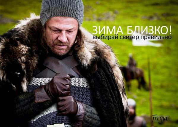 Нед Старк зима близко Мем