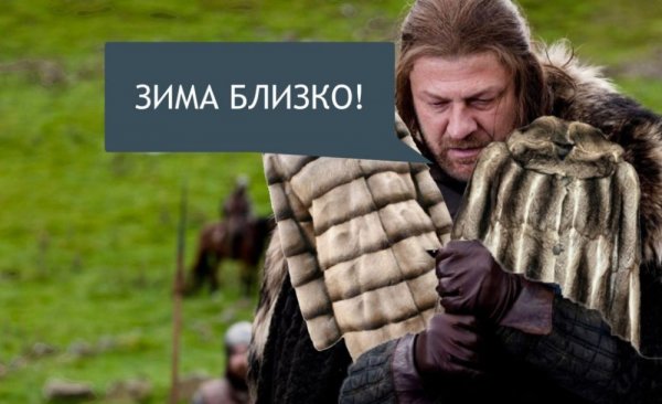 Помни зима близко