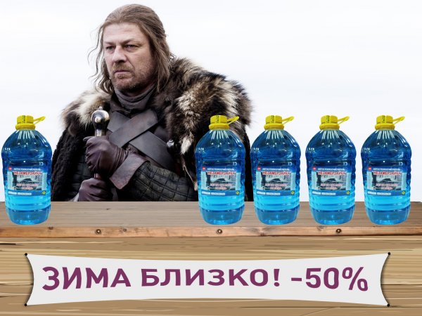 Зима близко Старк