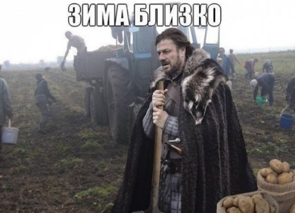 Зима близко игра престолов Мем