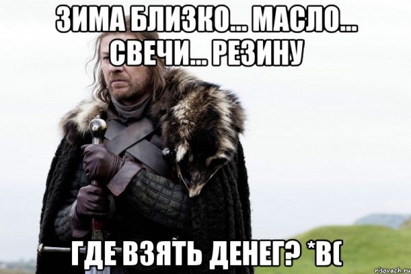 Зима близко Мем