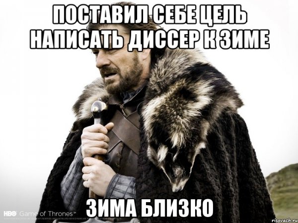 Нед Старк зима близко