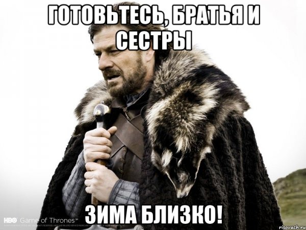 Зима близко игра престолов цитаты