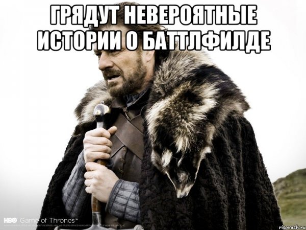 Нед Старк зима близко Мем