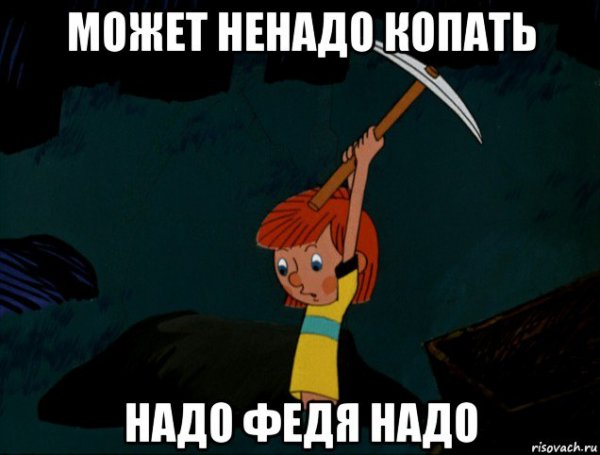 Дядя Федор копает клад