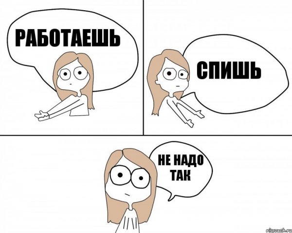 Не надо так