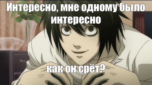 Кира тетрадь смерти Мем