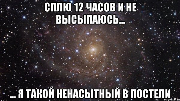 Проспала 12 часов и не выспалась