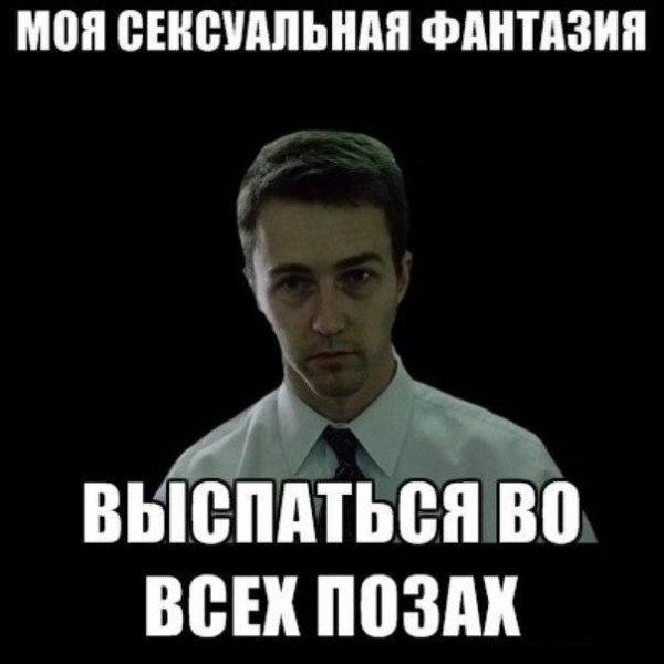 Я выспался Мем