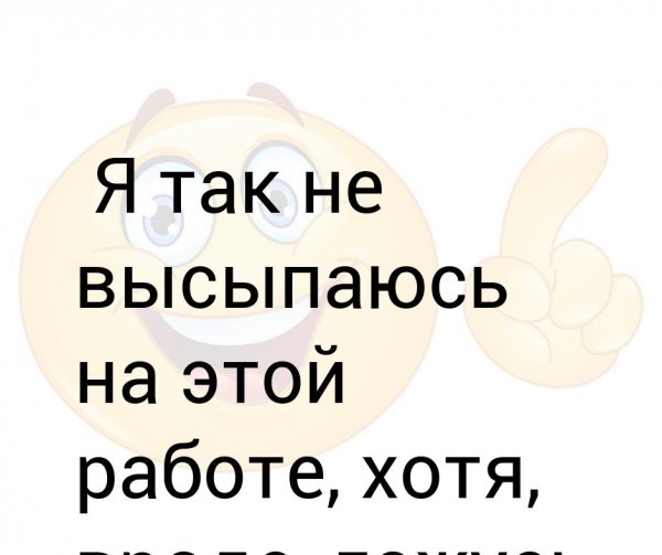Я не высыпаюсь
