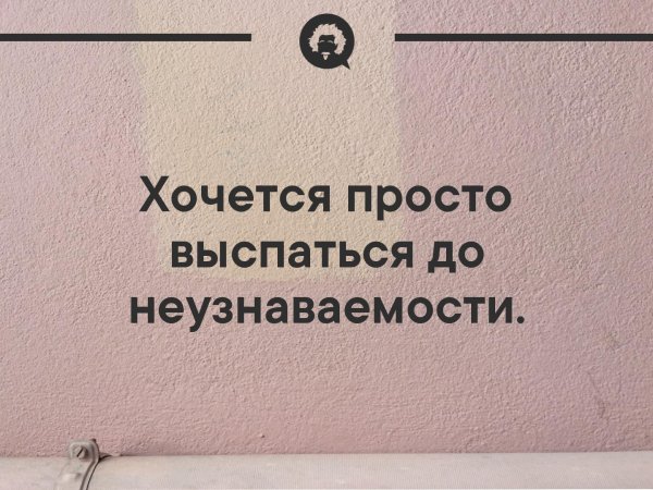 Хочу выспаться до неузнаваемости