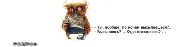 Высыпаюсь куда высыпаюсь