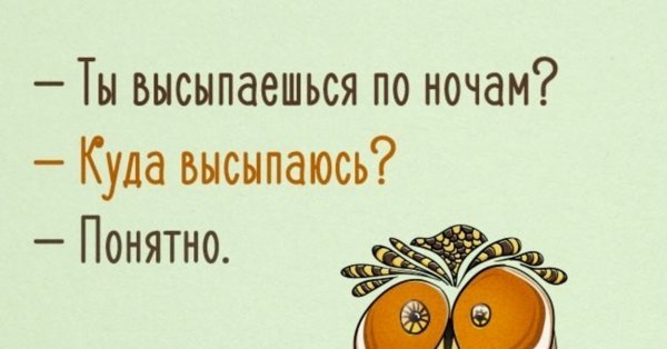 Ты высыпаешься куда высыпаюсь