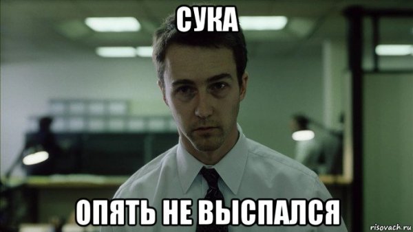 Я не высыпаюсь