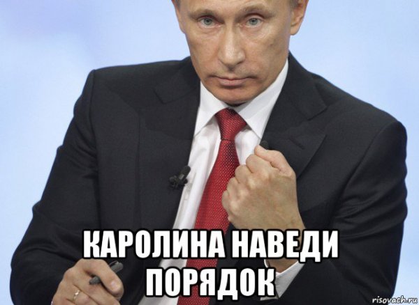 Каролина Мем