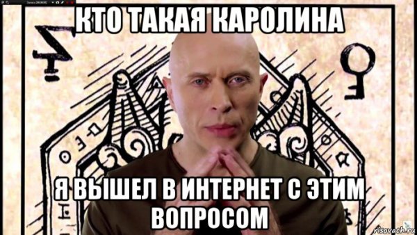 Мемы про Каролину