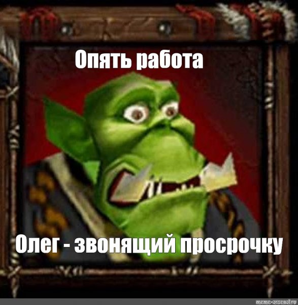 Опять работа орк варкрафт 3