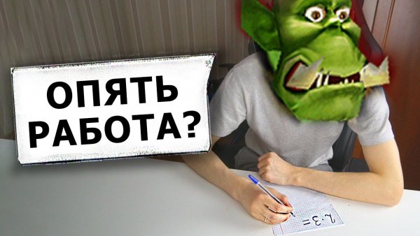 Дело сделано опять работа