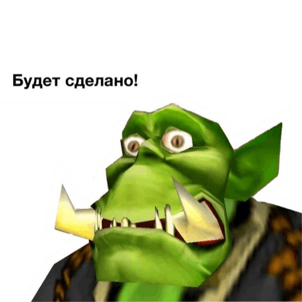 Готов вкалывать Warcraft орк