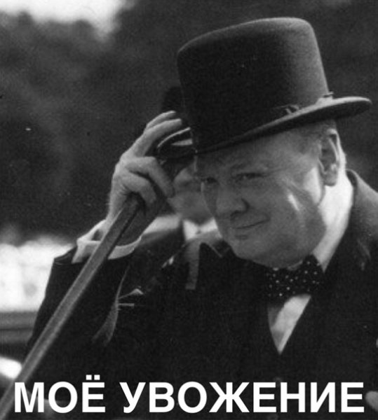 Уинстон Черчилль снимает шляпу