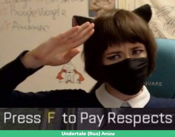 Press f to pay respects Мем