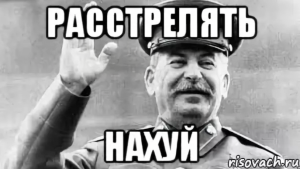 Мем Сталин расстрелять нахуй