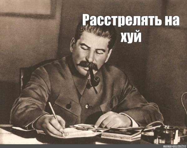 Сталин расстрелять