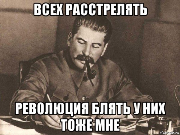 Сталин всех расстрелять