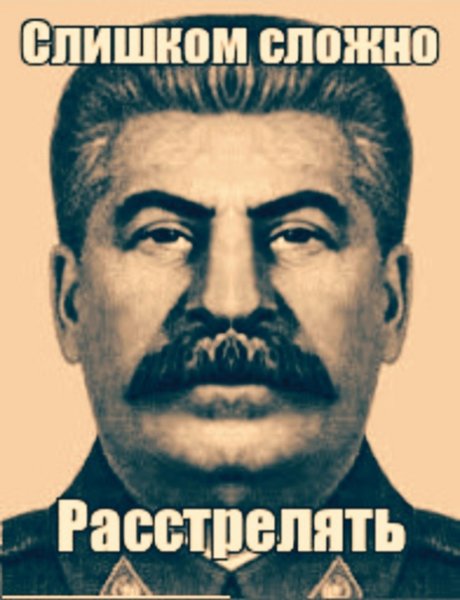 Сталин Иосиф Виссарионович расстре