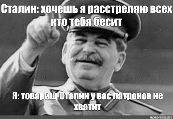 Сталин мемы расстрелять