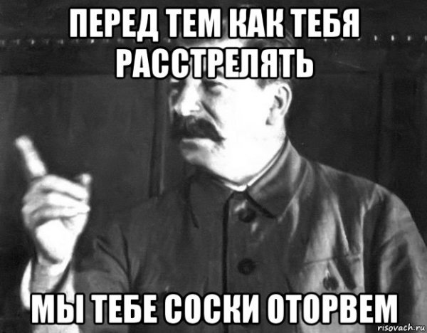 Картинка Сталина расстрелять