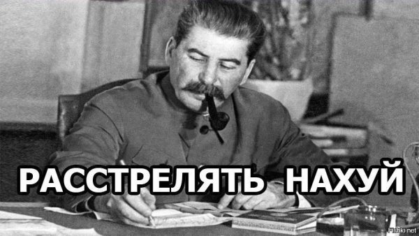 Сталин расстрелять