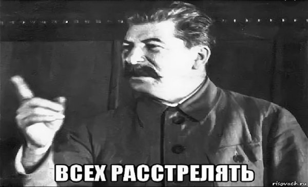 Сталин всех расстрелять